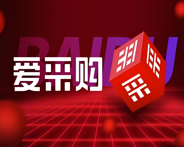 百度爱采购代运营服务场景